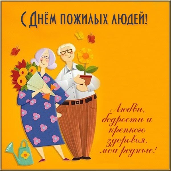 Открытка ко Дню пожилого человека