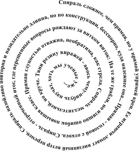 Текст по спирали