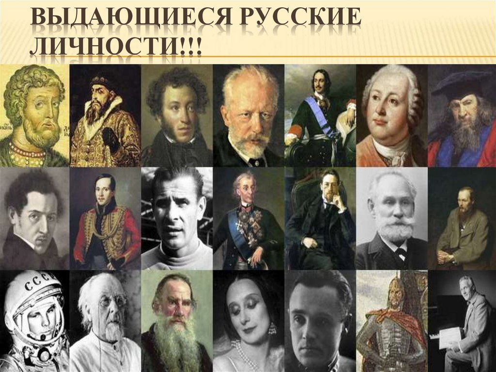 Великие личности россии. Известные личности России. Известные исторические личности. Выдающиеся личности России. Исторические личности коллаж.