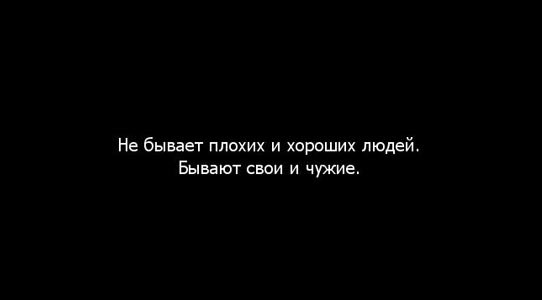 Нет людей плохих и хороших есть