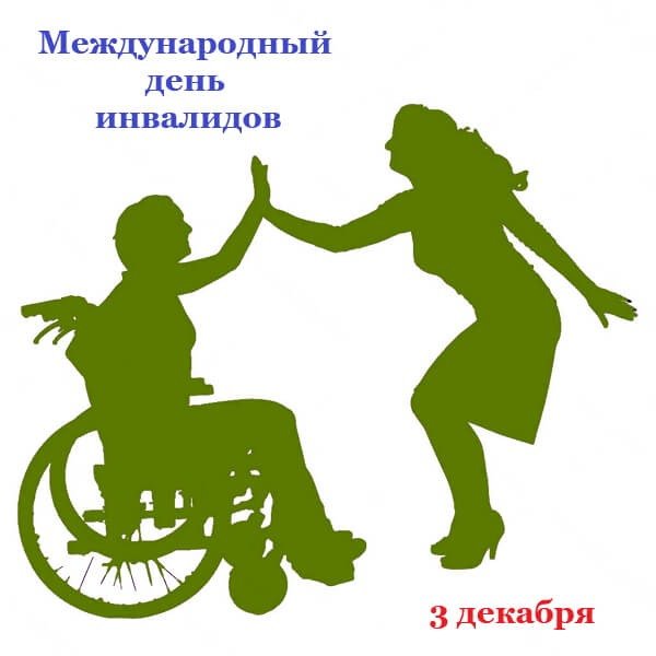 День инвалидов