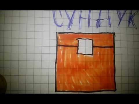 Нарисовать сундук из МАЙНКРАФТА