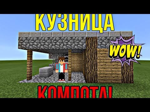 Кузнеца компота в МАЙНКРАФТЕ