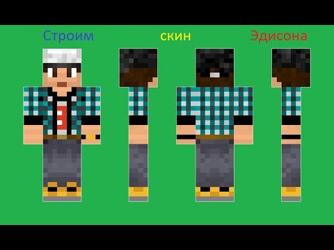 Эдисон ПТС скин