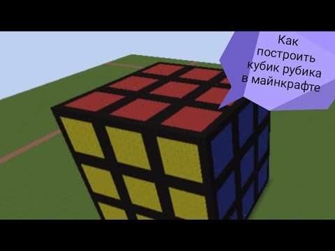 Кубик Рубика в МАЙНКРАФТЕ постройка