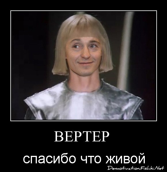 Алиса Селезнева и Вертер