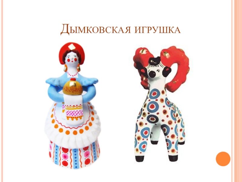 Народные игрушки Древней Руси: какими были русские народные игрушки, народные промыслы России
