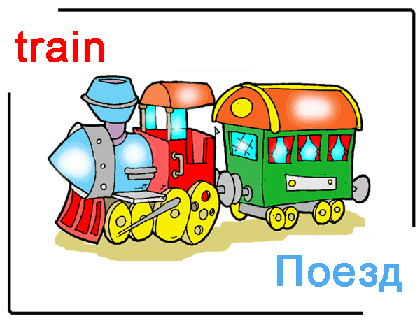 Поезд карточки для детей. Карточки по английскому языку поезд. Карточки английский язык игрушки. Поезд на английском языке. Trains с английского на русский