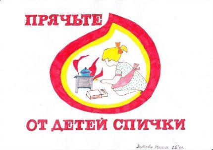 Спички детям не игрушка