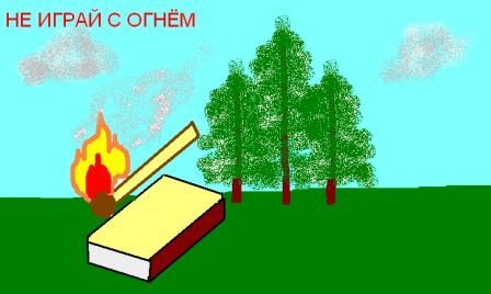 Спички в лесу не игрушка