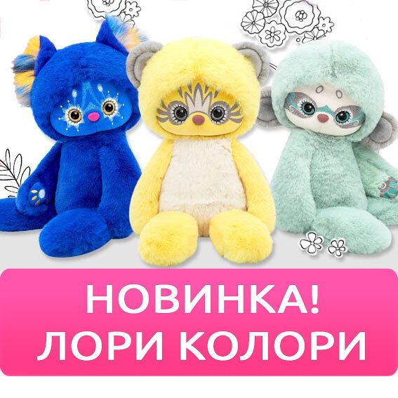 Лори Колори имена игрушек