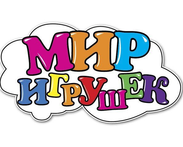 Мир игрушек надпись