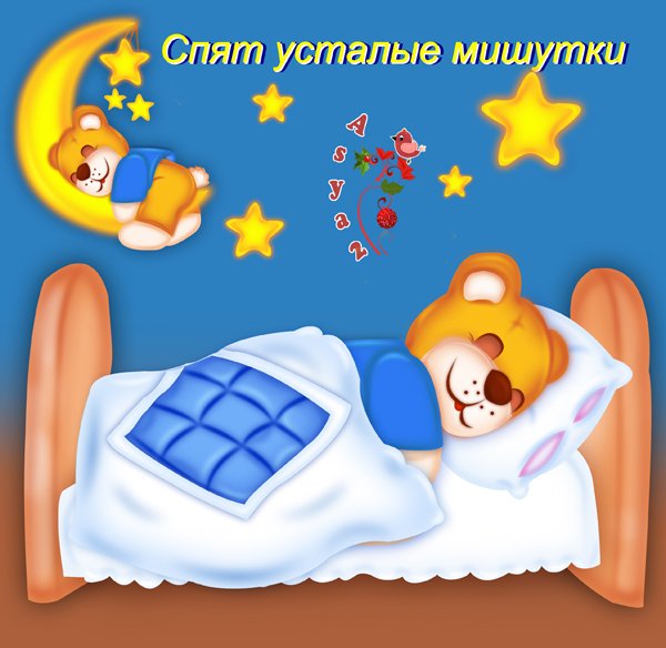 Колыбельная спят усталые игрушки