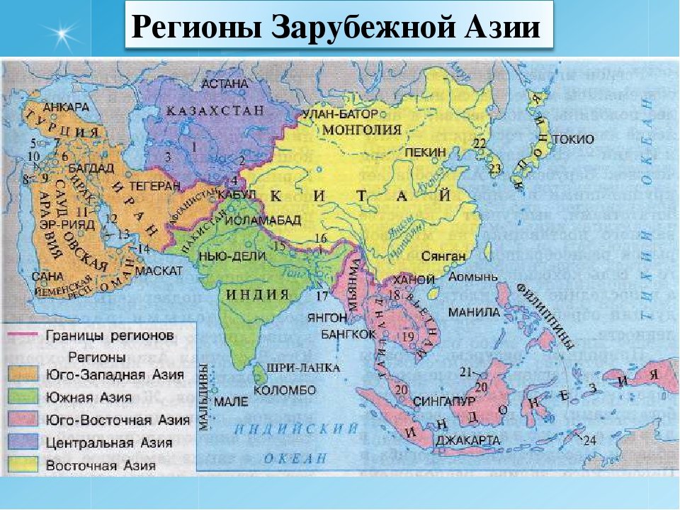 Страны азии сравнение. Регионы зарубежной Азии контурная карта. Регионы зарубежной Азии Центральная Азия Восточная Южная. Границы регионов зарубежной Азии на контурной карте. Зарубежная Азия государства и столицы на карте.