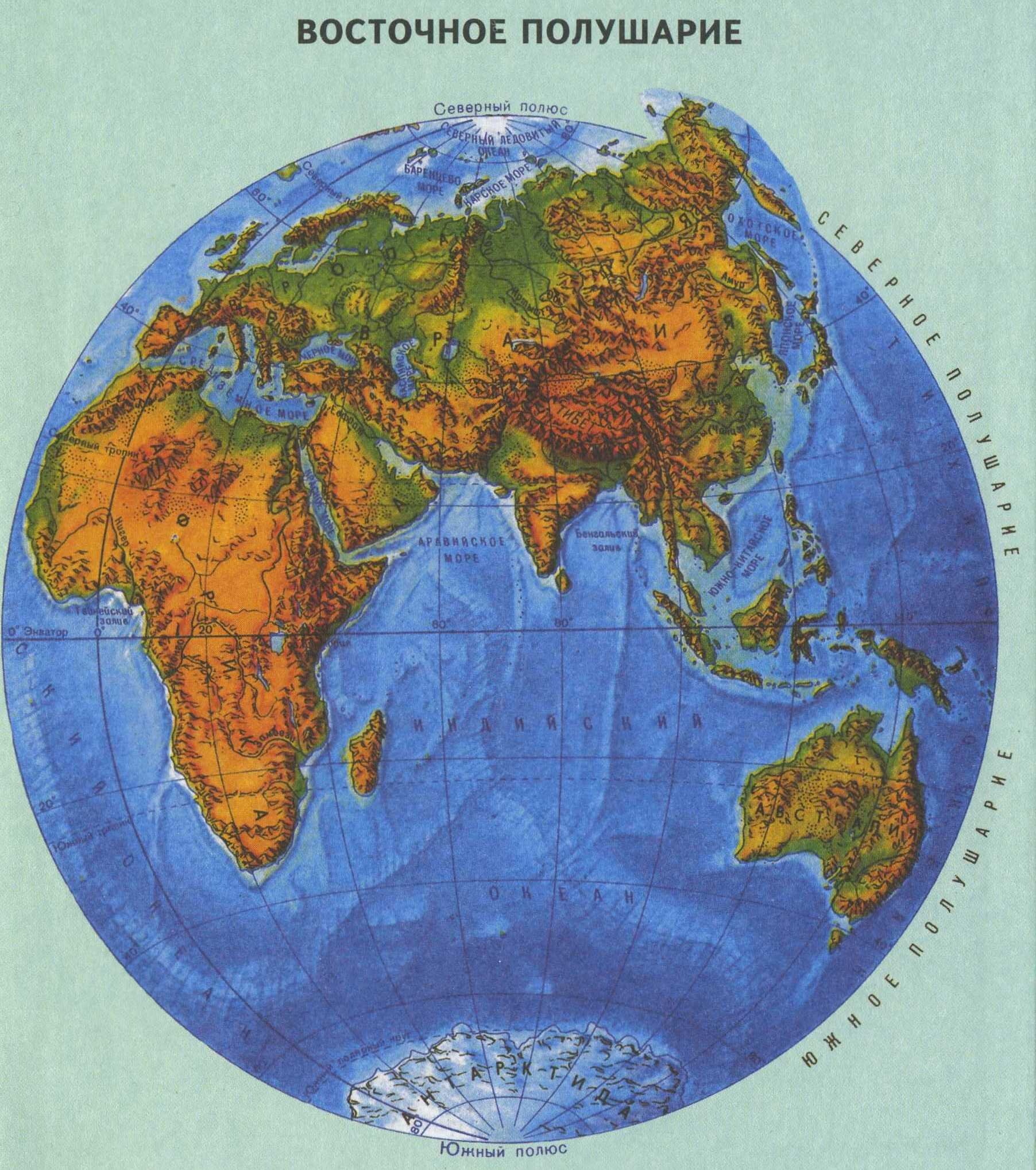 Полностью восточное полушарие. Карта восточного полушария земли. Восточное и Западное полушарие географической карта. Материки восточного полушария земли.
