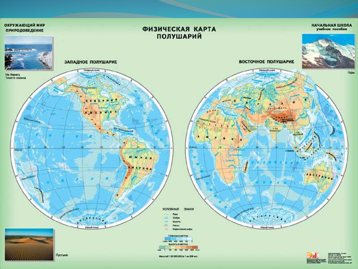 Какие океаны расположены в северном полушарии. Физическая карта полушария 6 класс география атлас. Карта полушарий 6 класс география. Атлас 6 класс география карта полушарий. Атлас 6 класса 2 полушария.