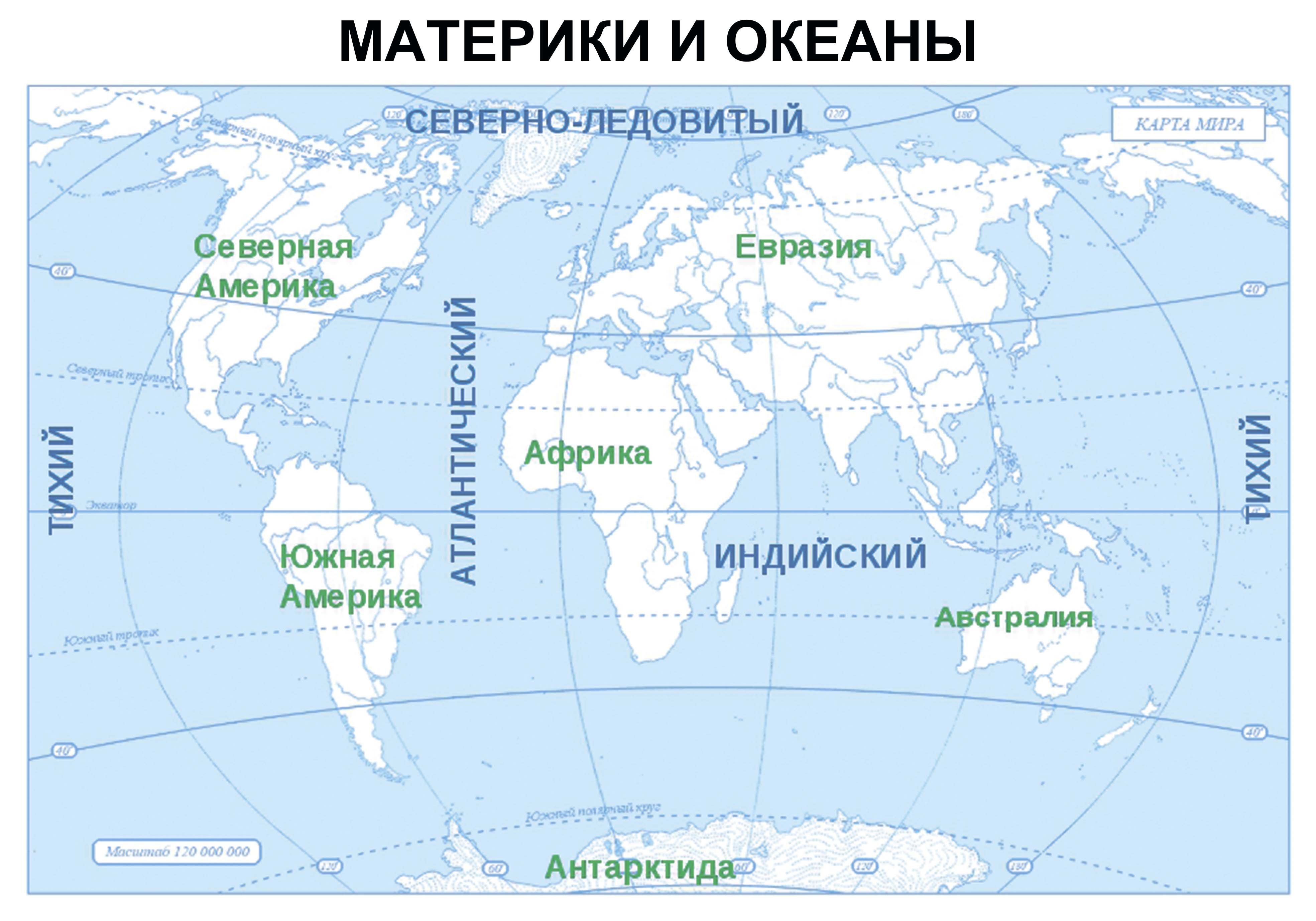 Где на карте океанов. Карта мира с названиями материков и океанов. Материки земли и океаны названия на карте. Карта мира материки с названиями. Карта где подписаны материки и океаны.