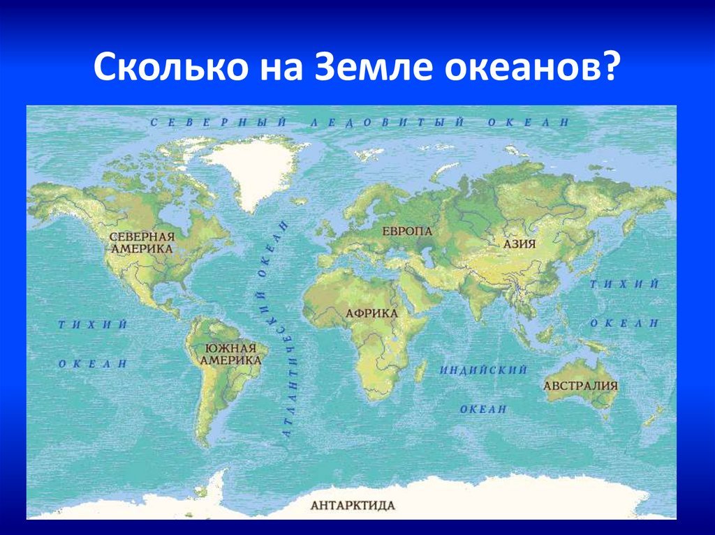 Местоположение океанов. Карта материков. Материки на карте.