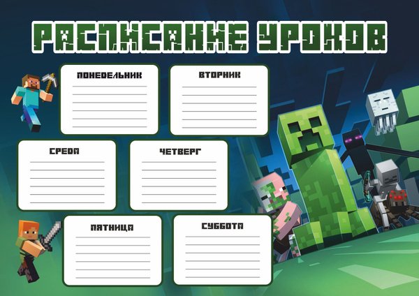 Расписание уроков майнкрафт