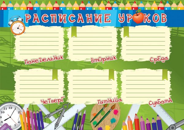 Школьное расписание уроков майнкрафт