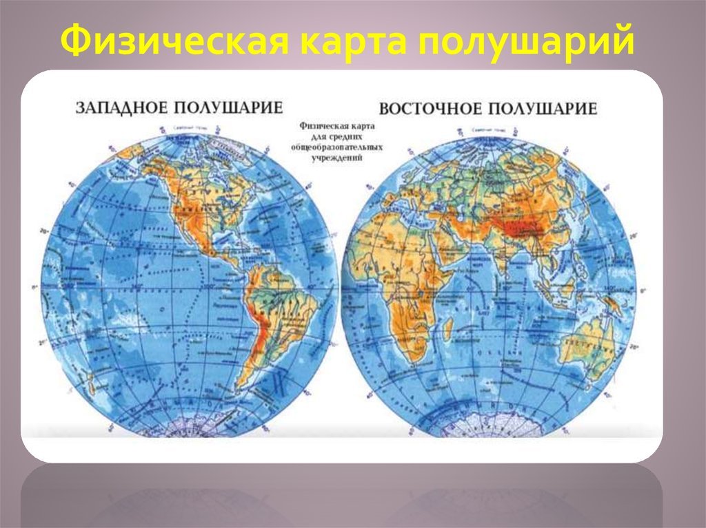 Что можно увидеть на карте. Географическая карта Западного полушария. Карта полушарий земли 5 класс. Глобус физическая карта полушарий. Атлас полушарий земли.