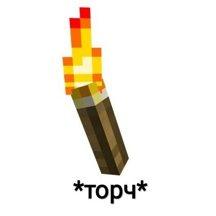 Торч факел майнкрафт