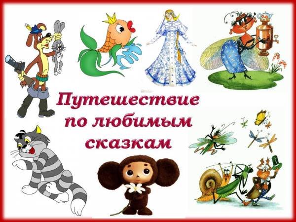 Любимые сказочные герои
