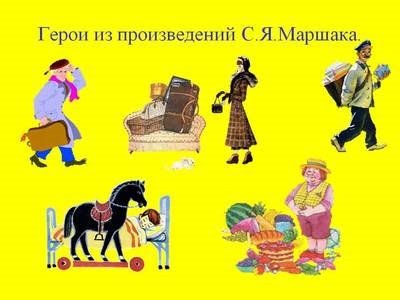 Герои книг Маршака