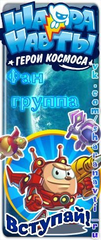 Шаранавты герои космоса игрушки