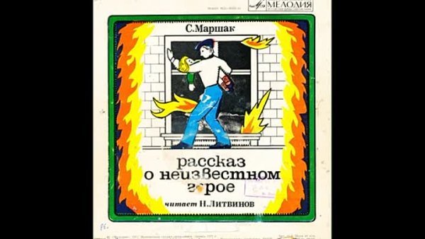 Самуил Маршак рассказ о неизвестном герое