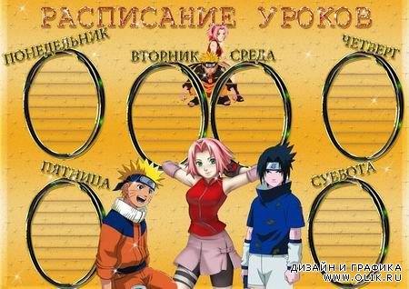 Расписание уроков Наруто
