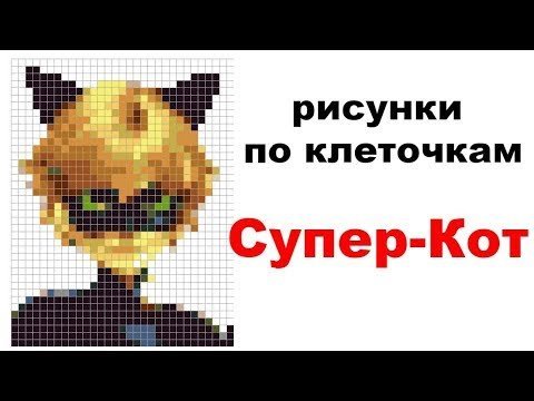 Леди баг и супер кот по клеточкам