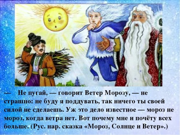 Мороз солнце и ветер русская народная сказка