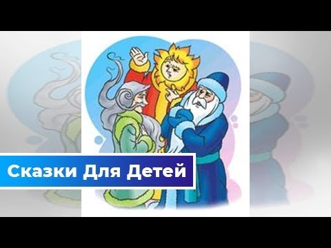 Мороз солнце и ветер
