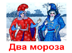 Плакат на тему два Мороза