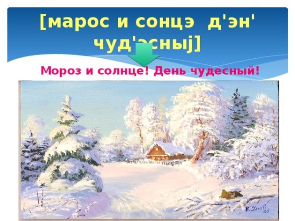 Мороз и солнце день чудесный