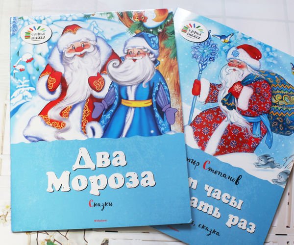 Обложка книги 2 Мороза