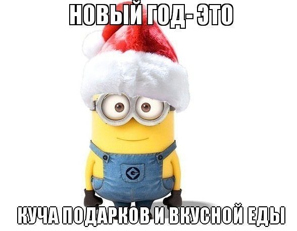 Миньон в шапке Деда Мороза