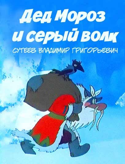 Дед Мороз и серый волк