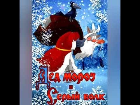 Дед Мороз и серый волк мультфильм 1978