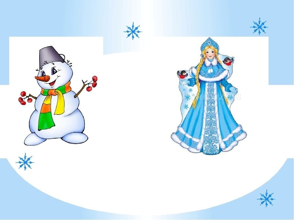 Снег снеговик снегурочка. Снегурочка и Снеговик. Дед Мороз Снегурочка и Снеговик. Дед Мороз и Снегурочка Снеговик для детей. Снеговики деды Морозы Снегурочки.