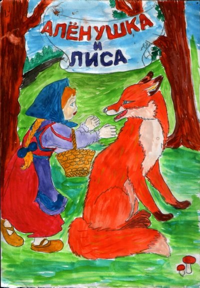 Иллюстрация к сказке сестрица Аленушка и братец Иванушка