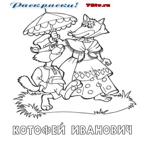 Кот и лиса раскраска