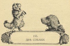 Две собаки басня Крылова