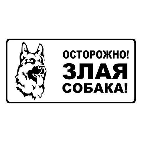 Осторожно, злая собака!