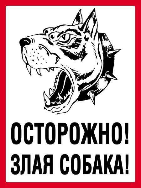 Осторожно, злая собака!
