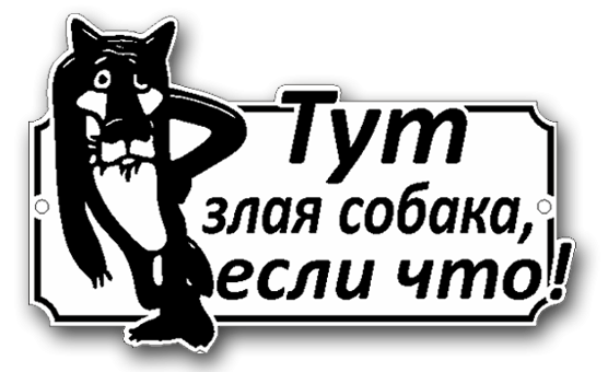 Табличка осторожно злая собака
