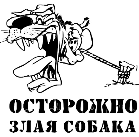 Осторожно, злая собака!