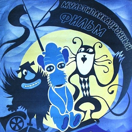 Голубой щенок мультфильм 1976 пират