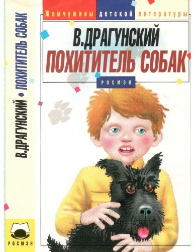 Денискины рассказы похититель собак